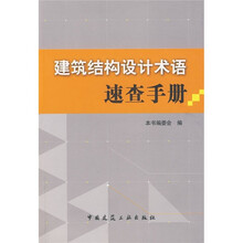 建筑结构设计术语速查手册