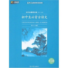 六角丛书·中外名著榜中榜(第12辑):初中生必背古诗文
