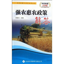 强农惠农政策解答