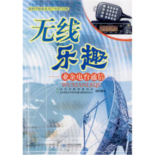 新科学探索丛书·北京市中小学科技活动教材：无线乐趣（业余电台通信）