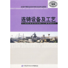 全国中等职业技术学校冶金专业教材:连铸设备及工艺
