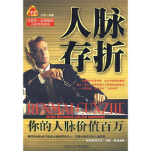 人脉存折：你的人脉价值百万