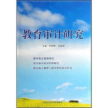 教育审计研究