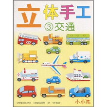 立体手工3：交通