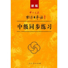 中日交流标准日本语:中级同步练习(新版)(附光盘)