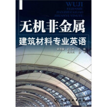 无机非金属建筑材料专业英语