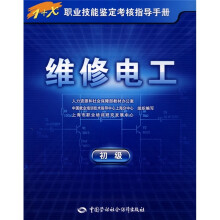 1+X职业技能鉴定考核指导手册:维修电工(初级)