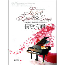 世纪英文歌曲经典钢琴弹唱:情歌专辑