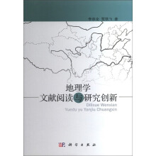地理学文献阅读与研究创新