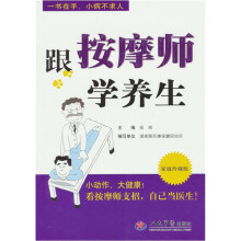跟按摩师学养生(家庭珍藏版)
