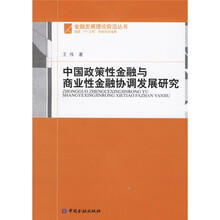 中国政策性金融与商业性金融协调发展研究