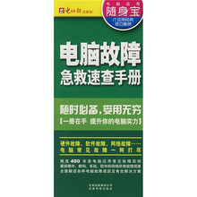 电脑故障急救速查手册