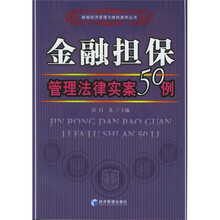 金融担保管理法律实案50例
