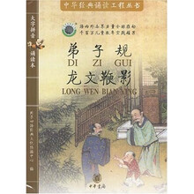 中华经典诵读工程丛书·弟子规 龙文鞭影(注音版)(附盘)