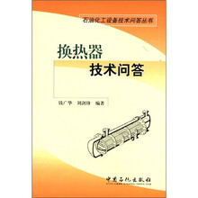 石油化工设备技术问答丛书:换热器技术问答