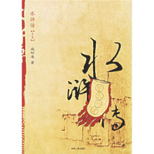 水浒传(全本)