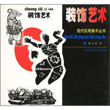 现代实用美术丛书:装饰艺术