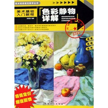 美术培训规范教学·美术基础入门教程：色彩静物详解