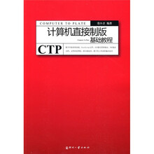 计算机直接制版基础教程