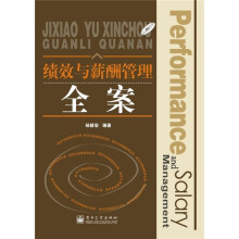 绩效与薪酬管理全案(含CD光盘1张)