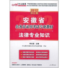 2012安徽公务员考试：法律专业知识（赠送价值150元的图书增值卡）