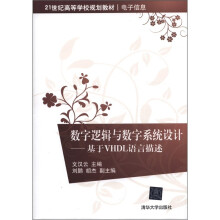 21世纪高等学校规划教材·电子信息·数字逻辑与数字系统设计：基于VHDL语言描述
