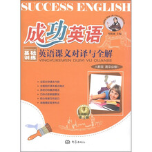 成功英语：英语课文对译与全解（高中必修1）（人教版）（全新修订第4版）