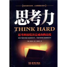 思考力：思考的深度决定成功的高度