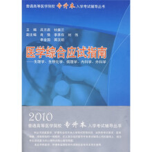 普通高等医学院校专升本入学考试辅导丛书·医学综合应试指南：生理学生物化学病理学内科学外科学