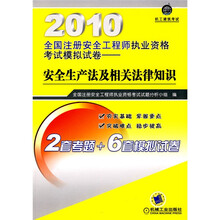 2010全国注册安全工程师执业资格考试模拟试：安全生产法及相关法律知识