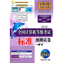 未来教育·全国计算机等级考试标准预测试卷:一级B(11年3月考试专用)(附光盘1张)