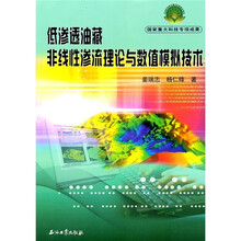 低渗透油藏非线性渗流理论与数值模拟技术