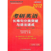 2012考研英语:长难句分类突破与语法速成(附DVD光盘1张)