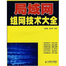局域网组网技术大全