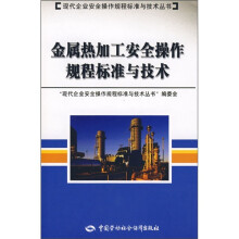 金属热加工安全操作规程标准与技术