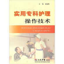 实用专科护理操作技术