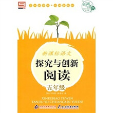 语文阅读·新课标语文·探究与创新阅读:五年级