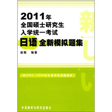 2011年全国硕士研究生入学统一考试：日语全新模拟题集（附2004-2009年日语考研真题解析）