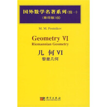 国外数学名著系列（续1）（影印版）60：几何6（黎曼几何）