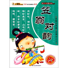 蒙学经典读本：笠翁对韵