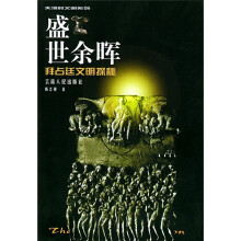 盛世余晖:拜占廷文明探秘