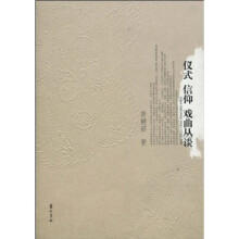 仪式·信仰·戏曲丛谈
