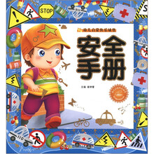 幼儿启蒙快乐城堡:安全手册(附光盘1张)