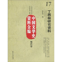 中国文学史资料全编（现代卷）17：丁西林研究资料