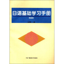 日语基础学习手册(科技类)