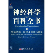 神经科学百科全书2:突触结构、组织及神经药理学(影印版·导读版)