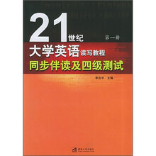 21世纪大学英语读写教程同步伴读及四级测试(第1册)