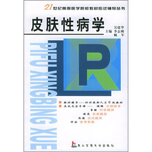21世纪高等医学院校教材应试辅导从书:皮肤性病学