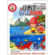 小布丁知识漫画:海洋大探险