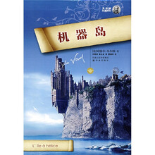 凡尔纳经典科幻：机器岛